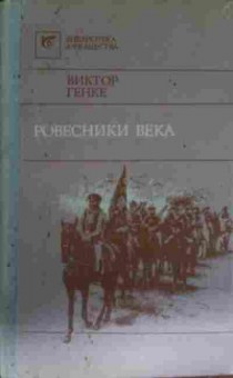 Книга Генке В. Ровесники века, 11-13701, Баград.рф